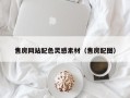 蚌埠售房网站配色灵感素材（售房配图）