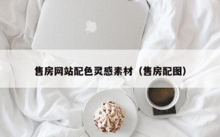 蚌埠售房网站配色灵感素材（售房配图）